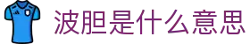足球波胆直播365：比分异动速览与赛事预测洞察